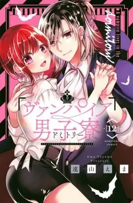 Manga Vampire Dormitory vol.12 (ヴァンパイア男子寮(12))  / Tooyama Ema