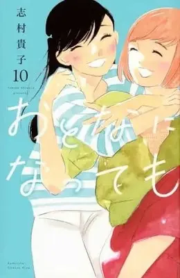 Manga Set Even If You Become an Adult (Otona ni Nattemo) (10) (★未完)おとなになっても 1～10巻セット)  / Shimura Takako