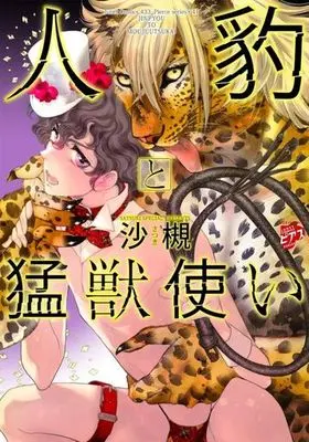Manga  (人豹と猛獣使い)  / Satsuki (沙槻)