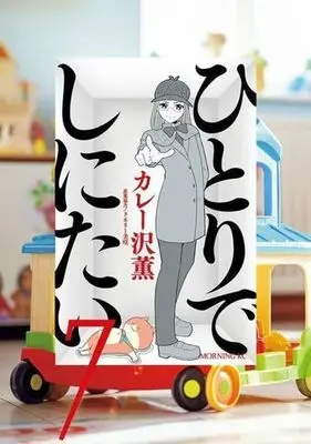 Manga Hitori de Shinitai vol.7 (ひとりでしにたい(7))  / Curry Zawa Kaoru