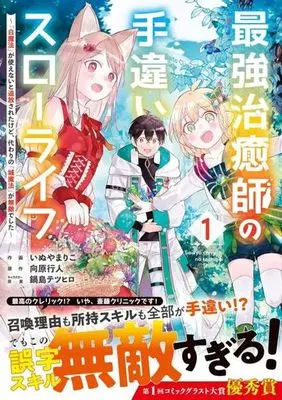 Manga Saikyou Chiyushi no Techigai Slow Life vol.1 (最強治癒師の手違いスローライフ(1))  / Inuyama Riko