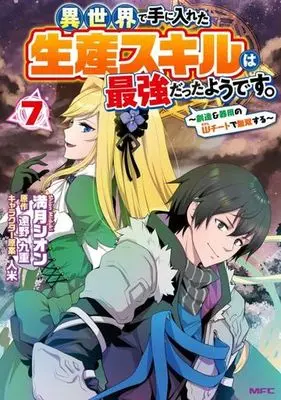 Manga Isekai de Te ni Ireta Seisan Skill wa Saikyou datta You desu vol.7 (異世界で手に入れた生産スキルは最強だったようです。(7))  / Mizuki Shion