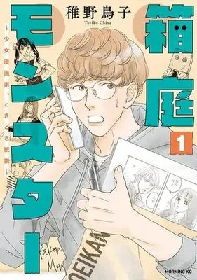 Manga Hakoniwa Monster - Shoujo Mangaka, Tokidoki Kamibukuro vol.1 (箱庭モンスター(1))  / Chiya Toriko
