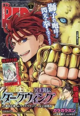Magazine Saint Seiya: Meiou Iden - Dark Wing (付録付)チャンピオンRED 2024年1月号) 
