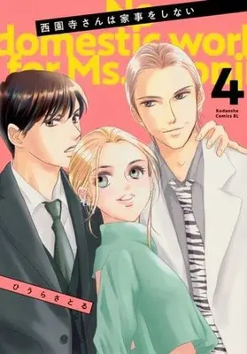 Manga Saionji-san wa Kaji o Shinai vol.4 (西園寺さんは家事をしない(4))  / Hiura Satoru