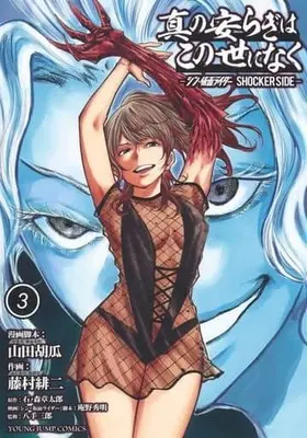 Manga Shin no Yasuragi wa Kono You ni naku vol.3 (真の安らぎはこの世になく シン・仮面ライダー SHOCKER SIDE(3))  / Fujimura Akeji