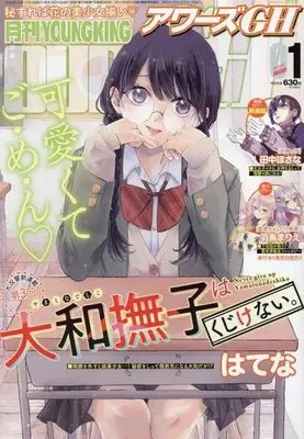 Magazine YOUNG KING OURS (YOUNG KING OURs GH 2024年1月号) 