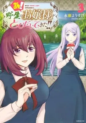 Manga A! Yasei no Ojousama ga Tobidasitekita!! vol.3 (あ! 野生のお嬢様がとびだしてきた!!(3))  / Nagase Yousuke