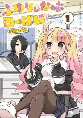 Manga Fuyuriina-sensei no Robai vol.1 (ふゆりぃな先生のろーばい(1))  / Koikawa Hayato