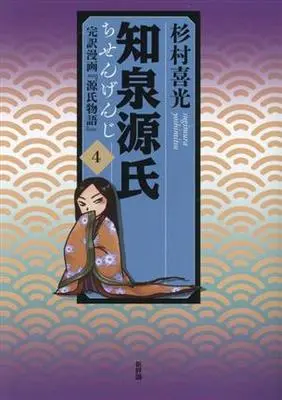 Manga Chisengenji vol.4 (知泉源氏(4))  / Sugimura Yoshimitsu