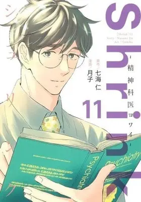 Manga Shrink: Seishinkai Yowai vol.11 (Shrink～精神科医ヨワイ～(11))  / Tsukiko
