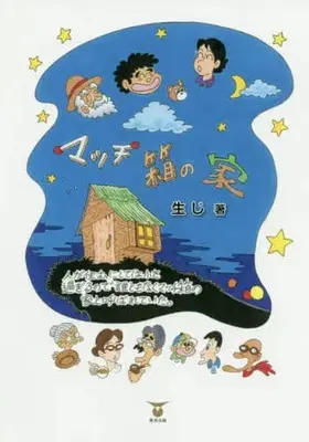 Manga  (マッチ箱の家)  / 生じ