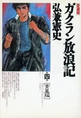 Manga Gakuran Hourouki vol.4 (ガクラン放浪記 (愛蔵版)(4) / 弘兼憲史) 