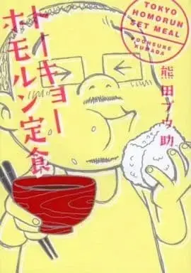 Manga  (トーキョーホモルン定食 / 熊田プウ助) 