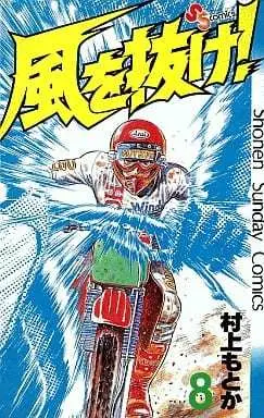Manga Kaze wo Nuke! vol.8 (風を抜け!(8)) 