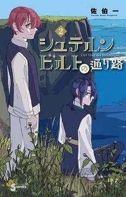 Manga Sternbilder no Toorimichi vol.2 (シュテルンビルトの通り路(2))  / 佐伯一