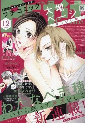 Magazine  (付録付)PETIT comic 2023年12月号 プチコミック) 