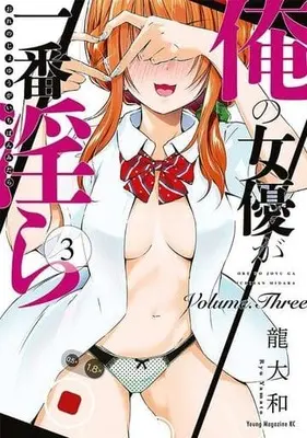 Manga Ore no Joyuu ga Ichiban Midara vol.3 (俺の女優が一番淫ら(3))  / Ryuu Yamato