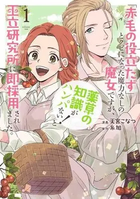 Manga "Akage no Yakutatazu" to Kubi ni natta Maryokunashi no Majo desu ga, "Yakusou no Chishiki ga Hanpanai!" to Ouritsu Kenkyuujo ni Soku Saikyousaremashita. vol.1 (「赤毛の役立たず」とクビになった魔力なしの魔女ですが、「薬草の知識がハンパない!」と王立研究所に即採用されました。(1))  / Amamiya Konatsu