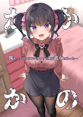 Manga Kakawatte wa Ikenai Type no Musume ga Kanojo ni natta (Dating The Kind Of Girl You Shouldn'T Get Involved With) (関わってはいけないタイプの娘が彼女になった (MFC))  / Grande