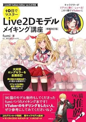 How to Draw  vol.2 (10日でマスター Live2D モデルメイキング講座 [増補改訂版])  / fumi