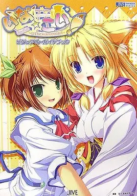 Official Fan Book  (いな☆こい!―お稲荷さまとモテモテのたたり―ビジュアル・ガイドブック (JIVE FAN BOOK SERIES))  / ビーズサイテック