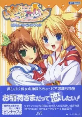 Official Guidance Book  (いな☆こい!～お稲荷さまとモテモテのたたり～ ビジュアルガイドブック) 