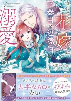 Manga Migawari no Hanayome wa, Bukiyou na Henkyou Haku ni Dekiaisareru vol.3 (身代わりの花嫁は、不器用な辺境伯に溺愛される3 (フロース コミック))  / Ichinose Kaoru
