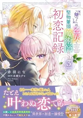 Manga "Miryou" no Otome to Katabutsu Hittou Majutsushi no Hatsukoi Kiroku vol.3 (『魅了』の乙女と堅物筆頭魔術師の初恋記録3 (フロース コミック))  / Akabane Nina