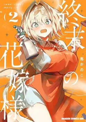 Manga Shuumatsu no Hanayome-sama vol.2 (終末の花嫁様 2 -sweet home†melty life- (ドラゴンコミックスエイジ))  / Bakanoko