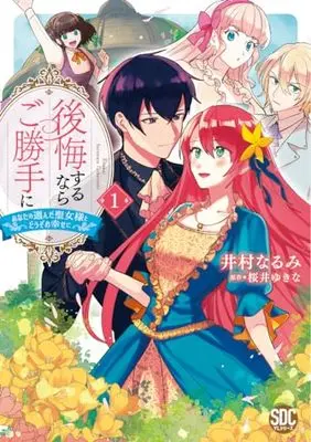 Manga Koukai suru Nara Gokatte ni - Anata no Eranda Seijo-sama to Douzo Oshiawase ni vol.1 (後悔ずるならご勝手に①(秋水デジタルコミックス))  / Imura Narumi