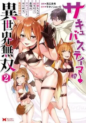 Manga Succubus Tamer no Isekai Musou vol.2 (サキュバステイマーの異世界無双 幻獣たちの血を引く最強のサキュバスとはじめる魔族領開拓 (2) (モンスターコミックス))  / 真広吏希