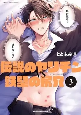 Manga Dennsetsu no Yarichinn VS Teppeki no Shiriana vol.3 (伝説のヤリチンVS鉄壁の尻穴 (3))  / Totofumi