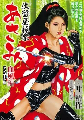 Manga Shitomeya Kagyou Asami (仕留屋稼業あさみ 血風編 アンコール版 (RK COMICS))  / 辻堂ジン & 叶精作（画）辻堂ジン（原作）