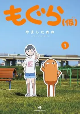 Manga Mogura (Yamashita Reo) vol.1 (もぐら(仮)(1): てんとう虫コミックス〔スペシャル〕)  / Yamashita Reo