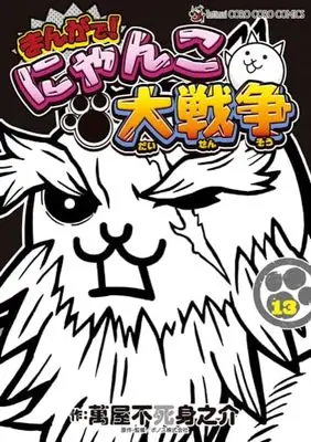 Manga Nyanko Daisensou vol.13 (まんがで!にゃんこ大戦争(13): てんとう虫コミックス〔スペシャル〕)  / 萬屋不死身之介(著) PONOS株式会社(著・監)