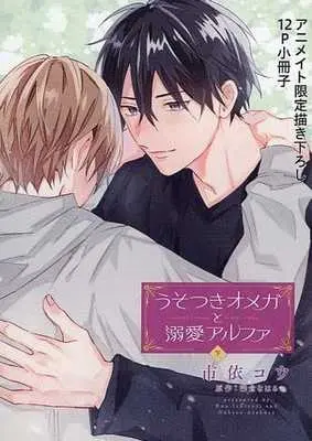 Special Edition Manga with Bonus Usotsuki Omega to Dekiai Arufa (【小冊子】うそつきオメガと溺愛アルファ(下)アニメイト限定描き下ろし12P小冊子)  / Ichiyori Kou