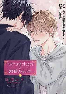 Special Edition Manga with Bonus Usotsuki Omega to Dekiai Arufa (【小冊子】うそつきオメガと溺愛アルファ(上)アニメイト限定描き下ろし12P小冊子)  / Ichiyori Kou