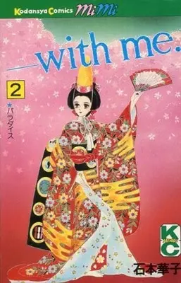 Manga With Me vol.2 (WITH ME(2))  / Ishimoto Hanako
