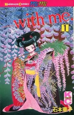 Manga With Me vol.1 (WITH ME(1))  / Ishimoto Hanako