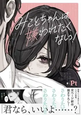 Manga Mikoto-chan wa Kirawaretakunai (みことちゃんは嫌われたくない!)  / Pt