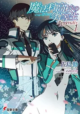 Novel Mahouka Koukou no Rettousei Appendix vol.1 (魔法科高校の劣等生 Appendix(1) (電撃文庫))  / Satou Tsutomu