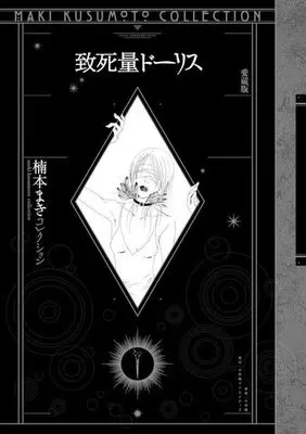 Manga Dolis (Chishiryou Dolis) (致死量ドーリス(愛蔵版)楠本まきコレクション)  / Kusumoto Maki