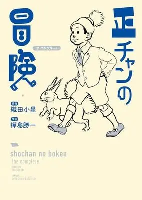 Manga Shou-chan no Bouken (正チャンの冒険 —ザ・コンプリート—)  / 樺島勝一