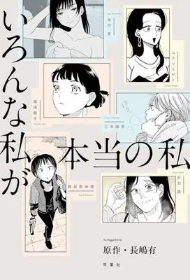 Manga  (いろんな私が本当の私)  / Anthology