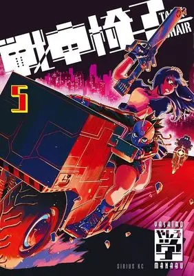 Manga Tank Chair vol.5 (戦車椅子-TANK CHAIR-(5) (シリウスKC))  / Yashiro Manabu