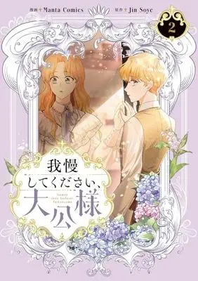 Manga Gaman Shitekudasai, Taikousama vol.2 (我慢してください、大公様 2 (フロース コミック))  / Manta Comics