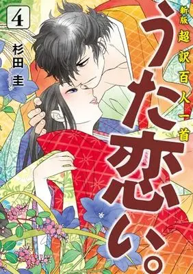 Manga Chouyaku Hyakuninisshu: Uta Koi. vol.4 (新版 超訳百人一首 うた恋い。 4 (BRIDGE COMICS))  / Sugita Kei