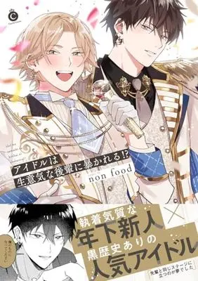 Manga  (アイドルは生意気な後輩に暴かれる⁉ (Charles Comics))  / non food
