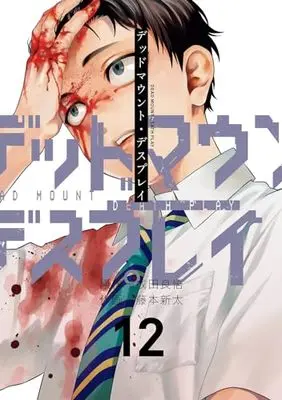 Special Edition Manga with Bonus Dead Mount Death Play vol.12 (デッドマウント・デスプレイ(12)特装版 小冊子付き (SEコミックスプレミアム))  / Narita Ryohgo & Fujimoto Shinta